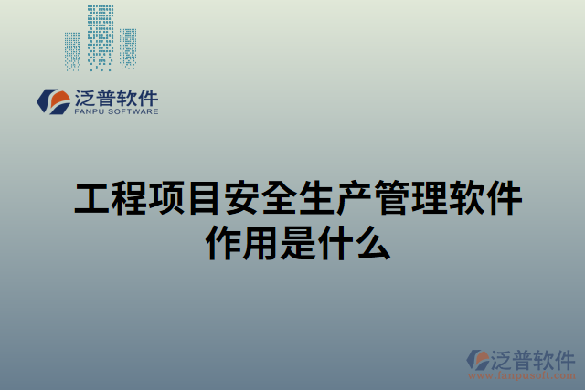 工程項目安全生產(chǎn)管理軟件作用是什么