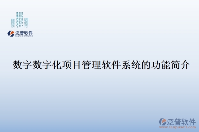 數(shù)字?jǐn)?shù)字化項(xiàng)目管理軟件系統(tǒng)的功能簡介