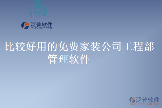 比較好用的免費家裝公司工程部管理軟件