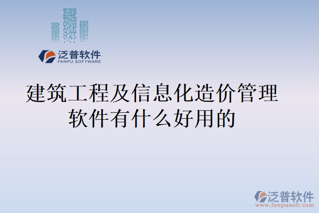 建筑工程及信息化造價管理軟件有什么好用的