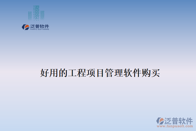 好用的工程項(xiàng)目管理軟件購(gòu)買(mǎi)