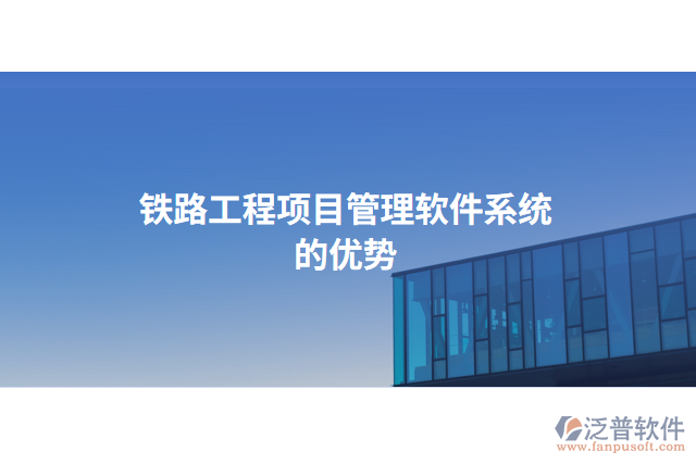 鐵路工程項(xiàng)目管理軟件系統(tǒng)的優(yōu)勢
