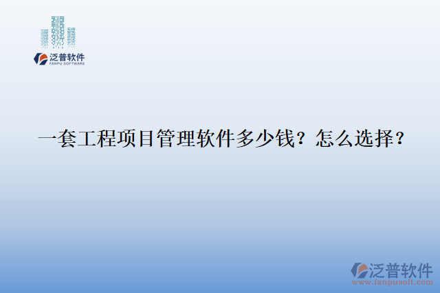 一套工程項(xiàng)目管理軟件多少錢？怎么選擇？