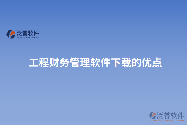 工程財務(wù)管理軟件下載的優(yōu)點