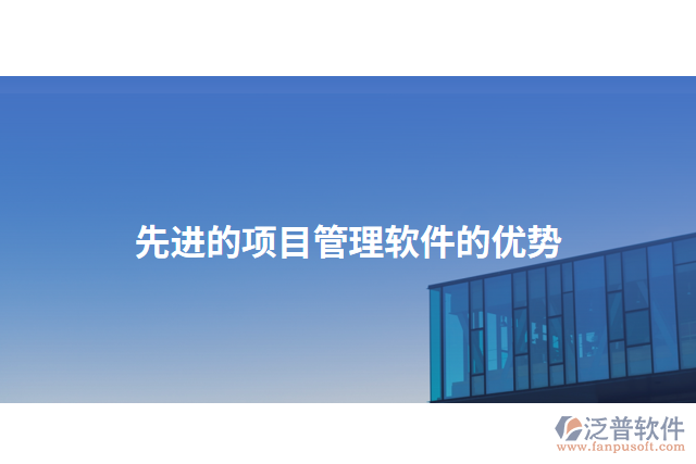 先進(jìn)的項(xiàng)目管理軟件的優(yōu)勢