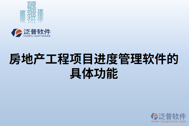 房地產(chǎn)工程項目進度管理軟件的具體功能