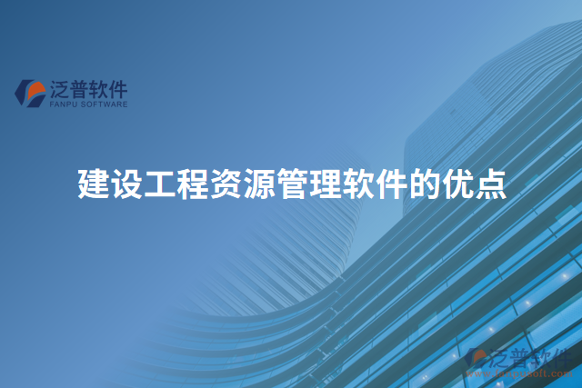 建設工程資源管理軟件的優(yōu)點