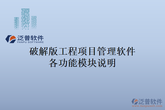 破解版工程項目管理軟件各功能模塊說明