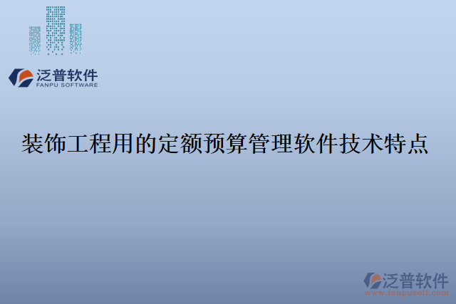 裝飾工程用的定額預算管理軟件技術特點