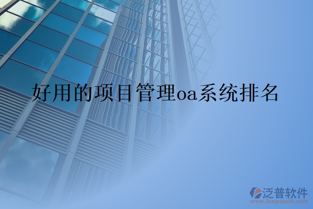 好用的項目管理oa系統(tǒng)排名