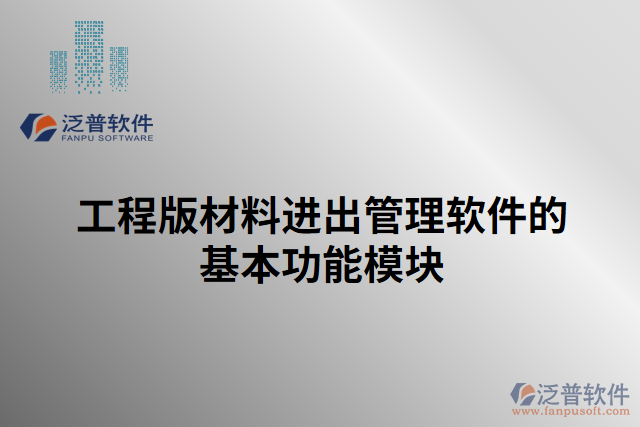 工程版材料進出管理軟件的基本功能模塊