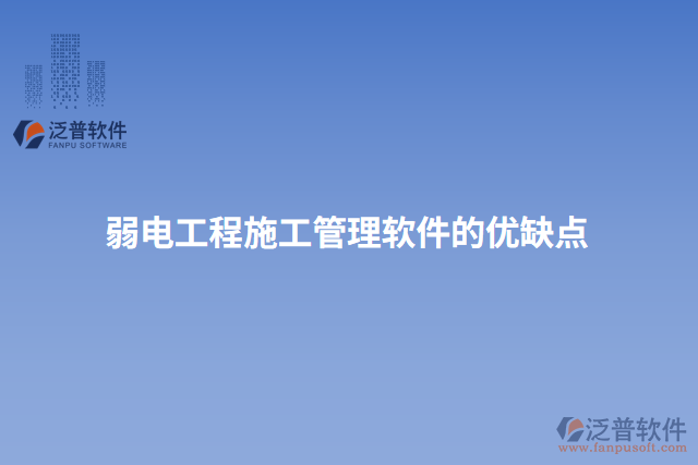 弱電工程施工管理軟件的優(yōu)缺點
