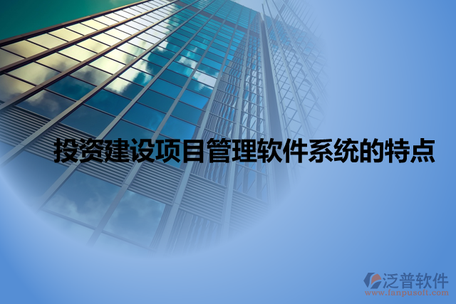 投資建設(shè)項(xiàng)目管理軟件系統(tǒng)的特點(diǎn)