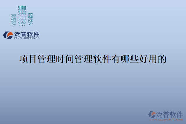 項目管理時間管理軟件有哪些好用的