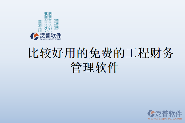 比較好用的免費的工程財務(wù)管理軟件