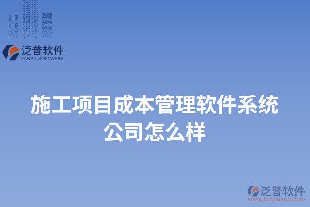 施工項目成本管理軟件系統(tǒng)公司怎么樣