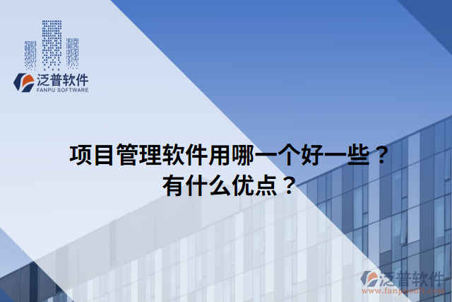 項目管理軟件用哪一個好一些？有什么優(yōu)點？