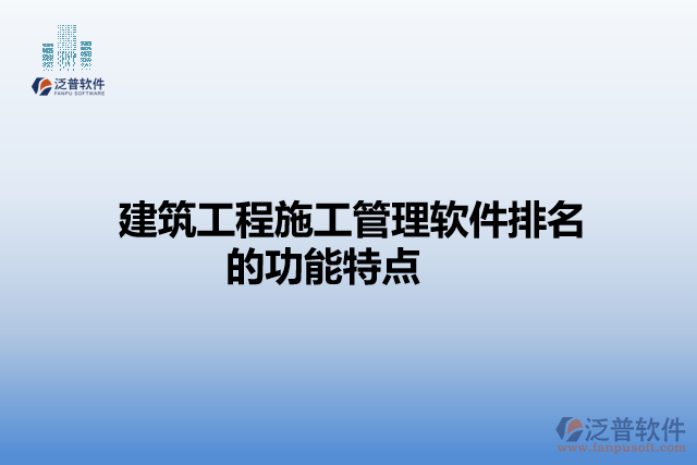 建筑工程施工管理軟件排名的功能特點