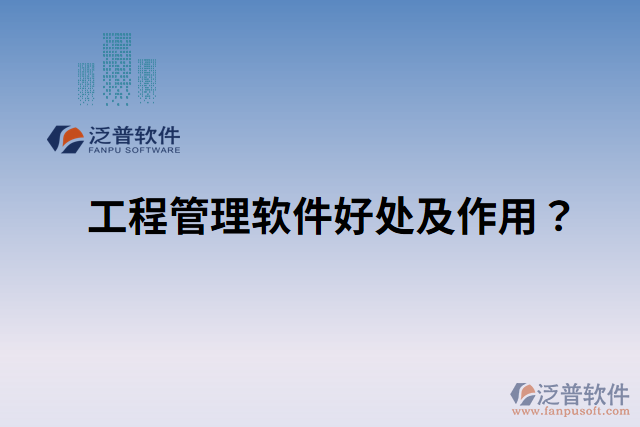 工程管理軟件好處？ 作用是什么？