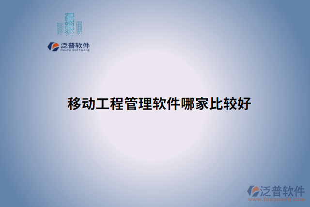 移動工程管理軟件哪家比較好