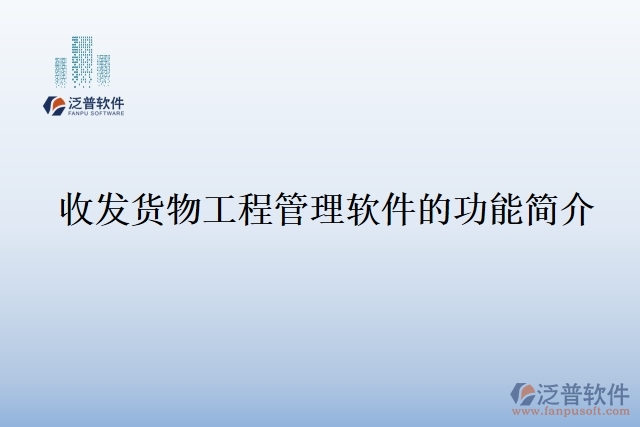 119.收發(fā)貨物工程管理軟件的功能簡介