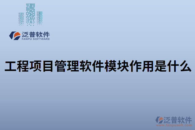工程項目管理軟件模塊作用是什么