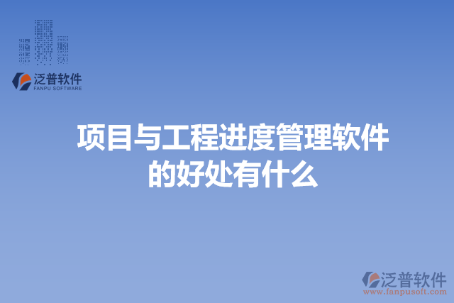 項目與工程進(jìn)度管理軟件的好處有什么