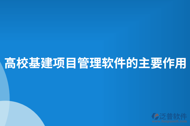 高?;椖抗芾碥浖闹饕饔? width=