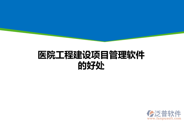 醫(yī)院工程建設項目管理軟件的好處