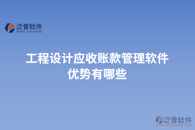 工程設(shè)計(jì)應(yīng)收賬款管理軟件優(yōu)勢(shì)有哪些