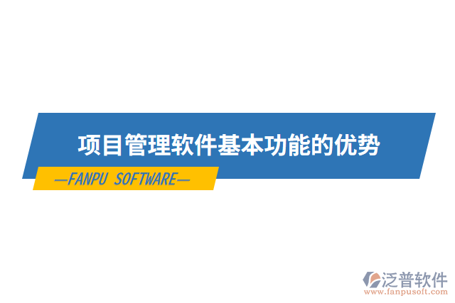 項(xiàng)目管理軟件基本功能的優(yōu)勢
