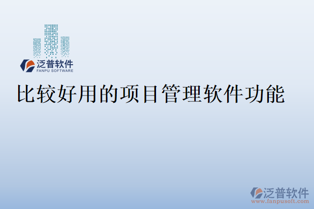 比較好用的項目管理軟件功能