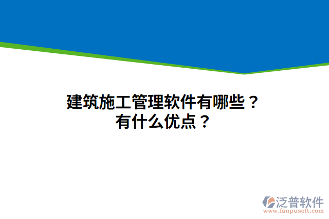 建筑施工管理軟件有哪些？有什么優(yōu)點？