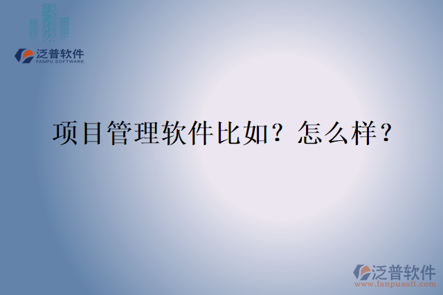 項(xiàng)目管理軟件比如？怎么樣？