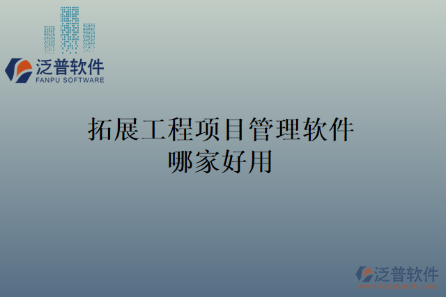拓展工程項目管理軟件哪家好用