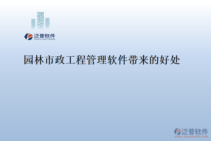 園林市政工程管理軟件帶來的好處