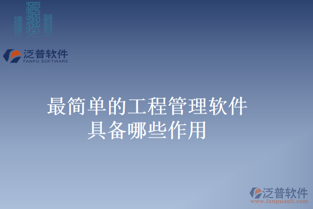 最簡單的工程管理軟件具備哪些作用