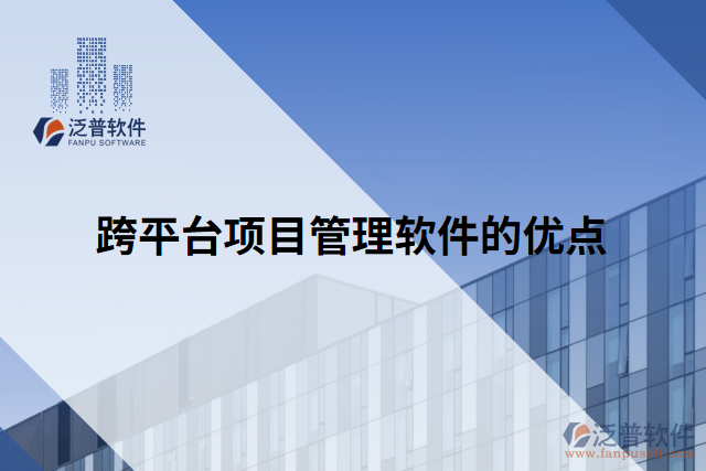 跨平臺項目管理軟件的優(yōu)點