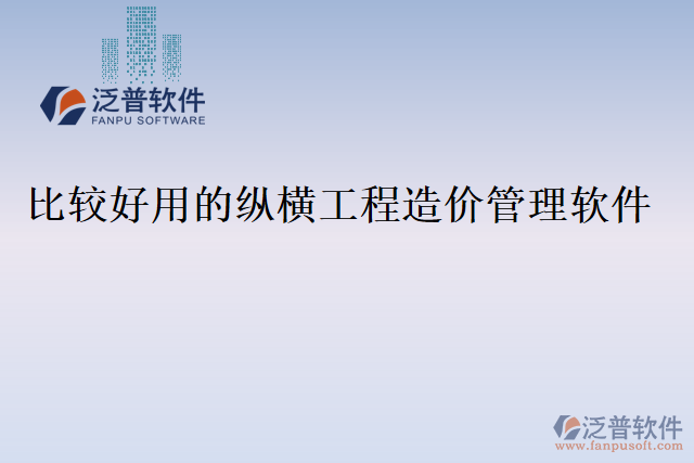比較好用的縱橫工程造價管理軟件