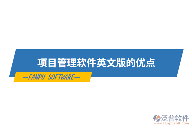 項(xiàng)目管理軟件英文版的優(yōu)點(diǎn)