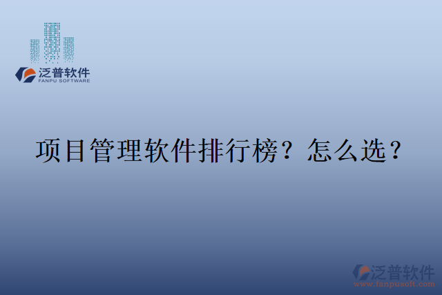項(xiàng)目管理軟件排行榜？怎么選？