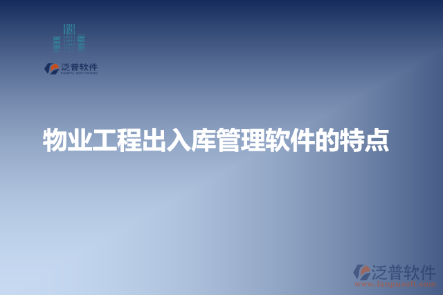 物業(yè)工程出入庫(kù)管理軟件的特點(diǎn)