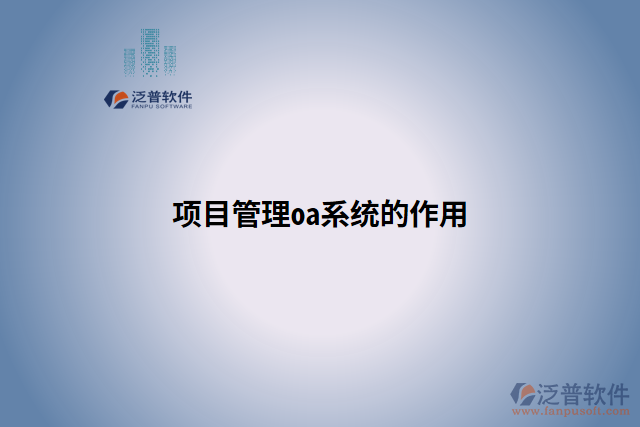 項(xiàng)目管理oa系統(tǒng)的作用