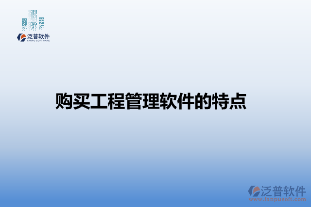 購買工程管理軟件的特點(diǎn)
