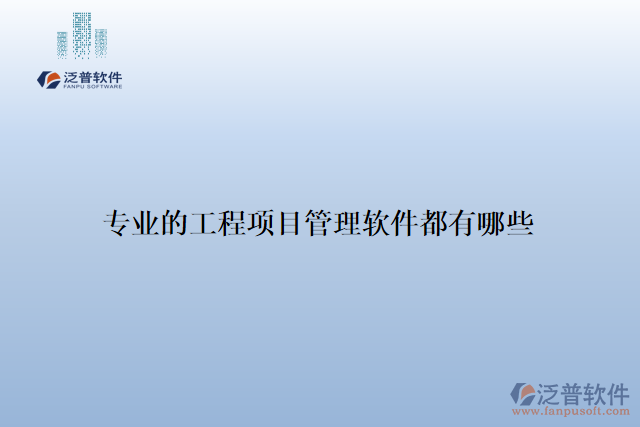 專(zhuān)業(yè)的工程項(xiàng)目管理軟件都有哪些