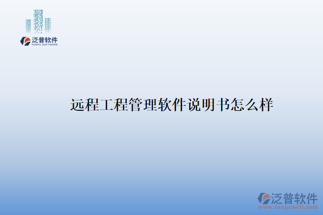 遠(yuǎn)程工程管理軟件說明書怎么樣