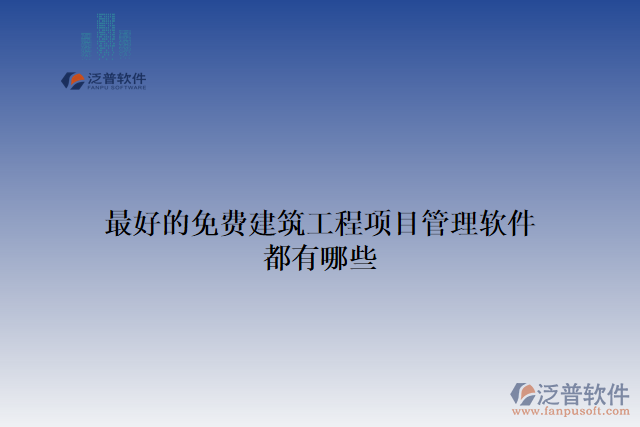 最好的免費(fèi)建筑工程項(xiàng)目管理軟件都有哪些