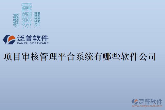 項目審核管理平臺系統(tǒng)有哪些軟件公司