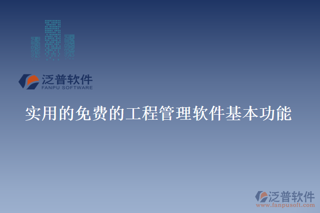 實用的免費的工程管理軟件基本功能