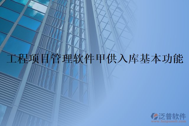 工程項(xiàng)目管理軟件甲供入庫(kù)基本功能